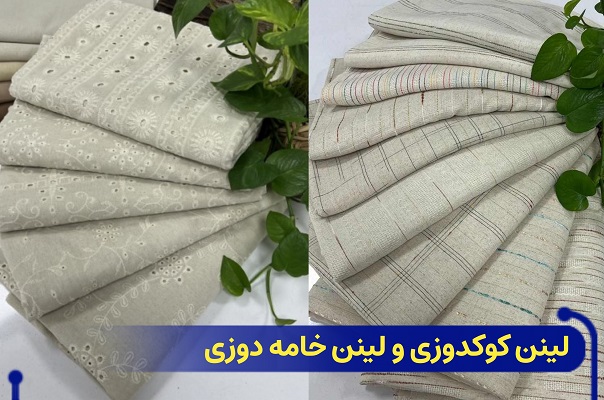 عکس لینن کوک دوزی شده
