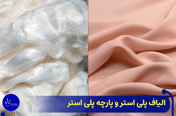 عکس الیاف و پارچه پلی استر