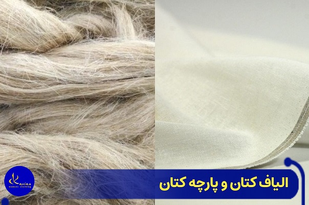 عکس الیاف و پارچه کتان