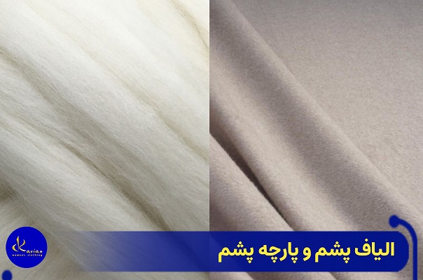 عکس الیاف و پارچه پشم