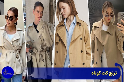 ترنچ کت کوتاه