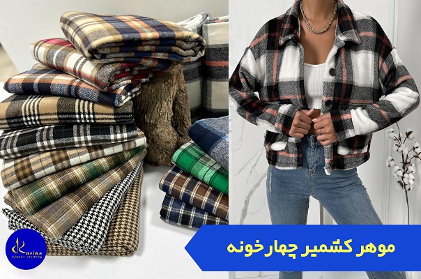 عکس پارچه موهر کشمیر چهارخونه