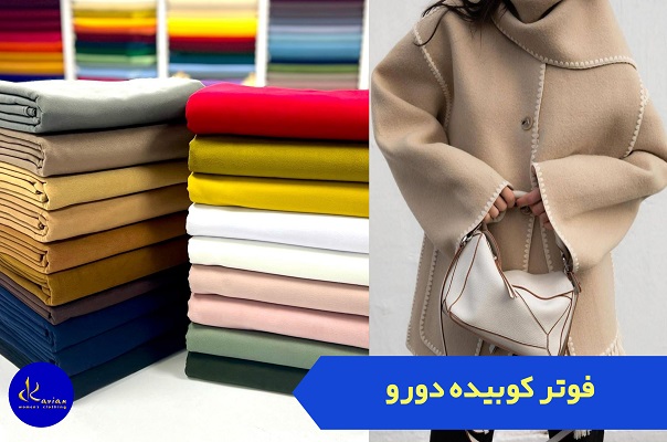 عکس رنگبندی پارچه فوتر دو رو کوبیده