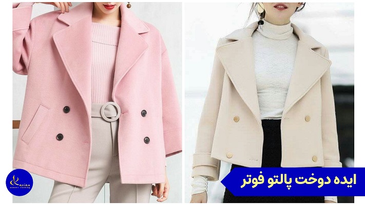 عکس پالتو فوتر کوتاه