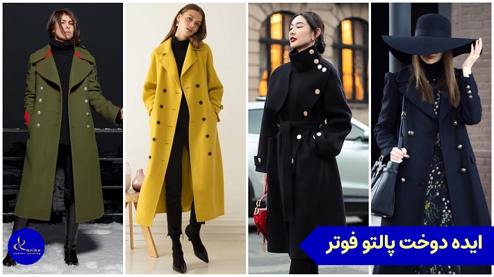 عکس مدل دوخت پالتو فوتر بلند