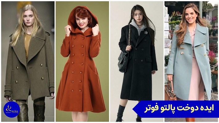 عکس مدل دوخت پالتو فوتر