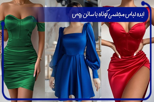 عکس لباس مجلسی ساتن کوتاه