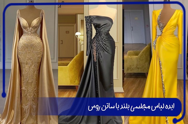 لباس مجلسی ساتن جدید