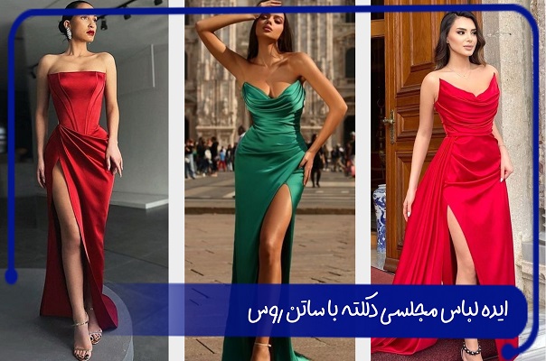 عکس لباس مجلسی دکلته با ساتن روس