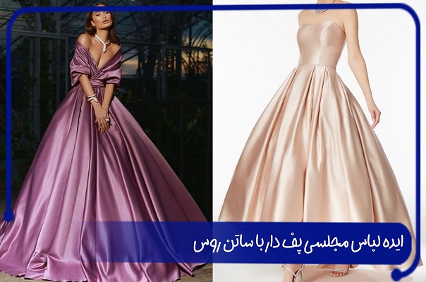 عکس لباس مجلسی پف دار با ساتن روس