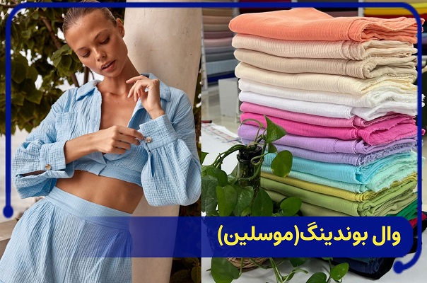 عکس پارچه وال بوندینگ