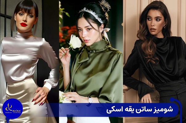 عکس شومیز ساتن یقه اسکی