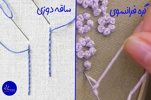 عکس دوخت گره فرانسوی و ساقه دوزی