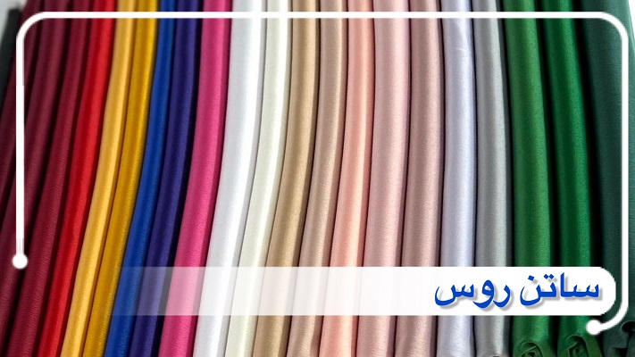 پارچه ساتن لباس مجلسی