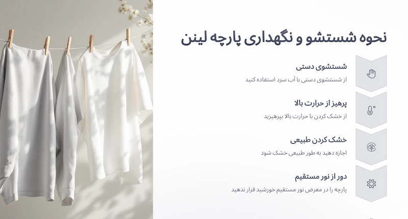نحوه ی شستشوی پارچه لینن